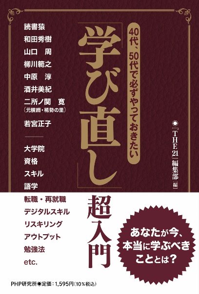 40代・50代で必ずやっておきたい「学び直し」超入門