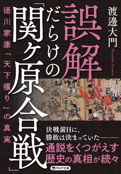 誤解だらけの「関ヶ原合戦」 徳川家康「天下獲り」の真実