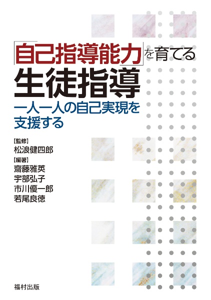 「自己指導能力」を育てる生徒指導　一人一人の自己実現を支援する