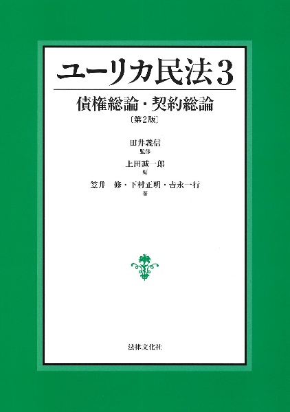 ユーリカ民法　債権総論・契約総論〔第２版〕