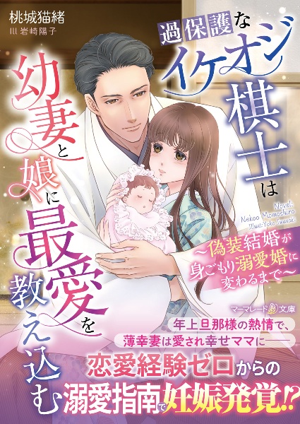 過保護なイケオジ棋士は幼妻と娘に最愛を教え込む~偽装結婚が身ごもり溺愛婚に変わる