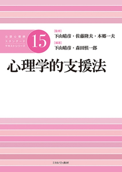 心理学的支援法　公認心理師スタンダードテキストシリーズ１５