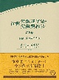 注釈労働基準法・労働契約法　総論・労働基準法（1）(1)