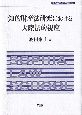 知的財産法研究における大陸法的視座