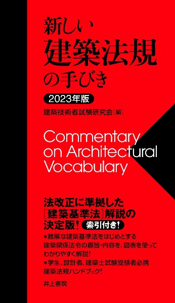 新しい建築法規の手びき　２０２３年版