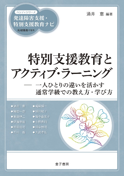 特別支援教育とアクティブ・ラーニング　一人ひとりの違いを活かす通常学級での教え方・学び方