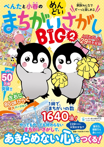 ぺんたと小春のめんどいまちがいさがし　ＢＩＧ