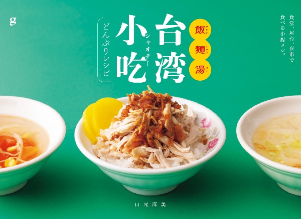 飯麺湯　台湾小吃どんぶりレシピ　食堂、屋台、夜市で食べる小腹メシ。