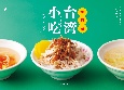 飯麺湯　台湾小吃どんぶりレシピ　食堂、屋台、夜市で食べる小腹メシ。