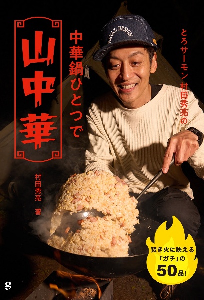 とろサーモン　村田秀亮の　中華鍋ひとつで山中華　焚き火に映える「ガチ」の５０品！