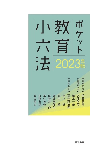 ポケット教育小六法 2023年版