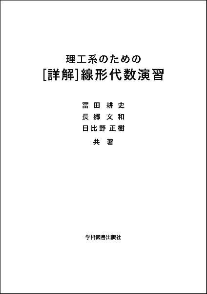 理工系のための　［詳解］線形代数演習