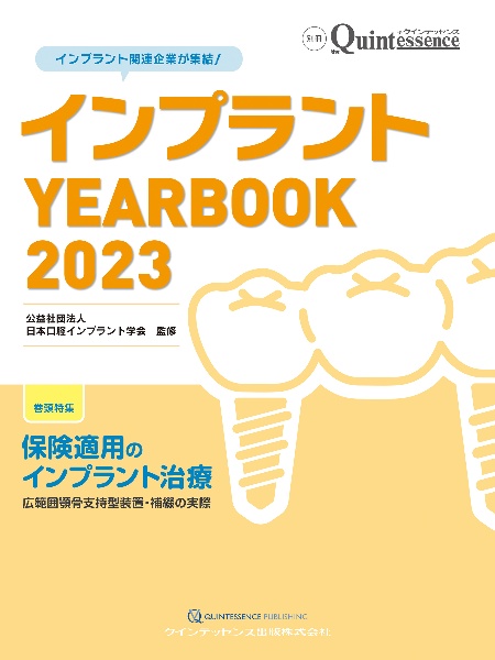 インプラント　ＹＥＡＲＢＯＯＫ　２０２３　保険適用のインプラント治療　広範囲顎骨支持型装置・補綴の実際