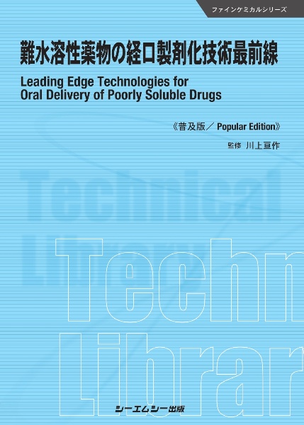 難水溶性薬物の経口製剤化技術最前線《普及版》
