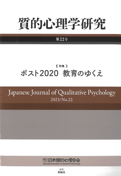 質的心理学研究　特集：ポスト２０２０　教育のゆくえ　２０２３