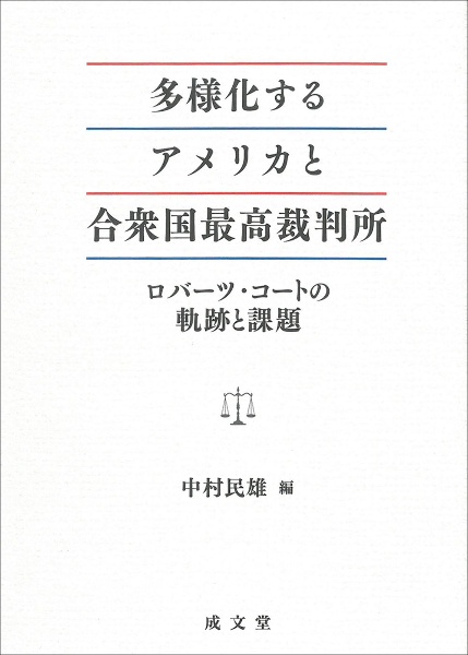 多様化するアメリカと合衆国最高裁判所　ロバーツ・コートの軌跡と課題