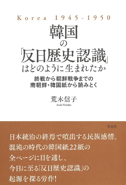 韓国の「反日歴史認識」はどのように生まれたか　終戦から朝鮮戦争までの南朝鮮・韓国紙から読みとく