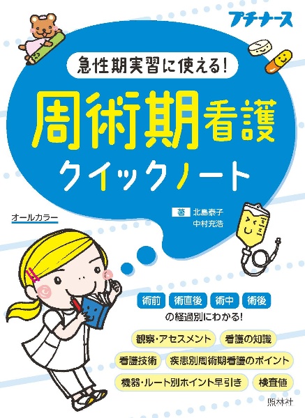 周術期看護クイックノート　急性期実習に使える！