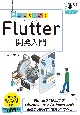 動かして学ぶ！Flutter開発入門