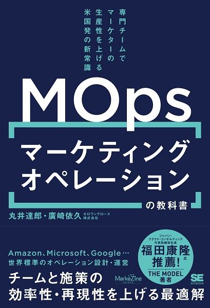 マーケティングオペレーション（ＭＯｐｓ）の教科書　専門チームでマーケターの生産性を上げる米国発の新常識