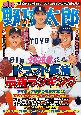 別冊野球太郎　ドラフト候補最新ランキング　2023春