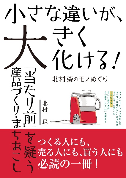 小さな違いが、大きく化ける！　北村森のモノめぐり　「当たり前」を疑う産品づくり・まちおこし