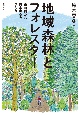 地域森林とフォレスター　市町村から日本の森をつくる