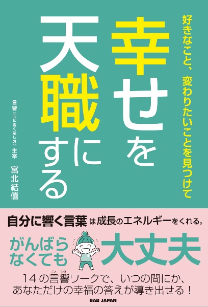 好きなこと、変わりたいことを見つけて　幸せを天職にする