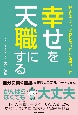 好きなこと、変わりたいことを見つけて　幸せを天職にする