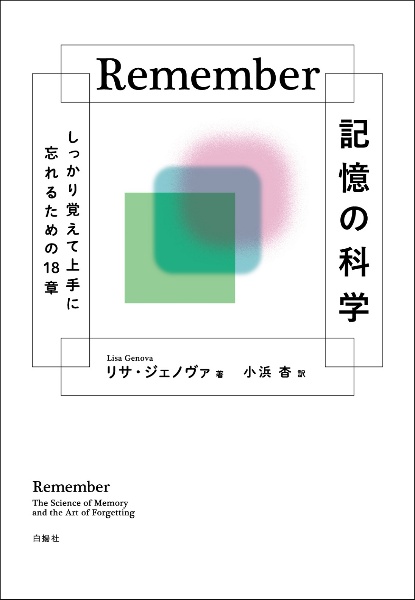 Ｒｅｍｅｍｂｅｒ　記憶の科学　しっかり覚えて上手に忘れるための１８章