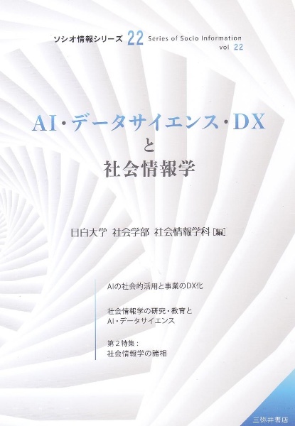 ＡＩ・データサイエンス・ＤＸと社会情報学