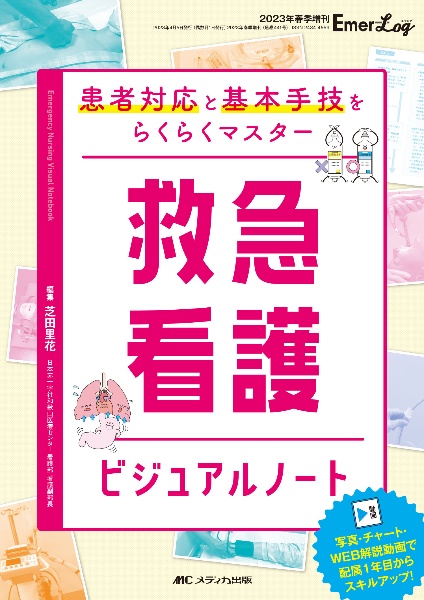 救急看護ビジュアルノート　患者対応と基本手技をらくらくマスター