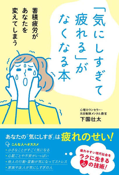 「気にしすぎて疲れる」がなくなる本　蓄積疲労があなたを変えてしまう