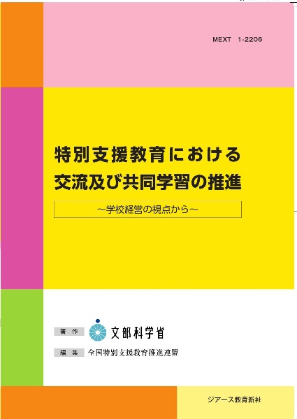 特別支援教育における交流及び共同学習の推進　学校経営の視点から