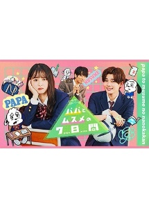 パパとムスメの7日間(2022年版) レンタル Vol.1 - レンタル