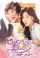 ヒョンジェは美しい〜ボクが結婚する理由（わけ）〜　DVD－BOX1