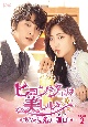 ヒョンジェは美しい〜ボクが結婚する理由（わけ）〜　DVD－BOX2