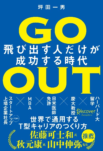 Ｇｏ　Ｏｕｔ飛び出す人だけが成功する時代