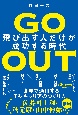 Go　Out飛び出す人だけが成功する時代
