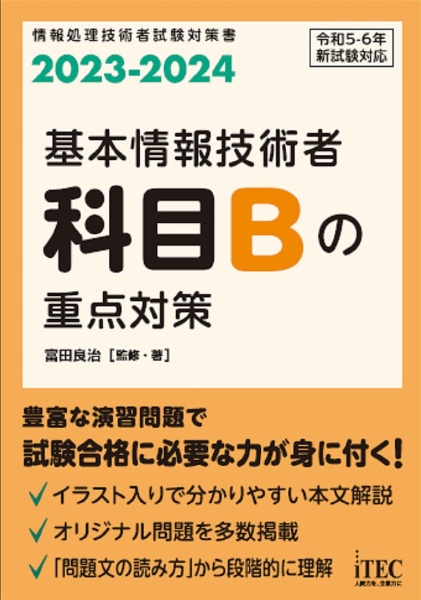 基本情報技術者科目Bの重点対策 2023ー2024