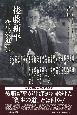 後藤新平―衛生の道1857ー1929