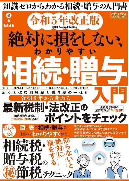 絶対に損をしない、わかりやすい相続・贈与入門　令和５年改正版