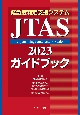 緊急度判定支援システム　JTAS2023ガイドブック