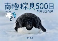 南極探見500日　岩手日報特別報道記録集