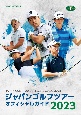 ジャパンゴルフツアーオフィシャルガイド2023