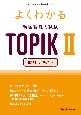 よくわかる　韓国語能力試験　TOPIK　2　読解　テキスト