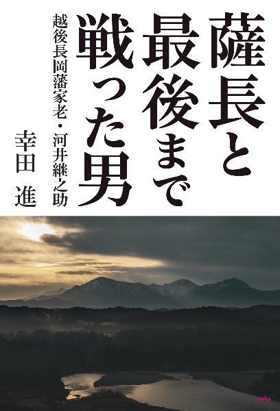 薩長と最後まで戦った男　越後長岡藩家老・河井継之助