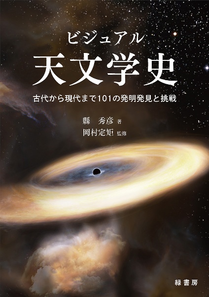 ビジュアル天文学史　古代から現代まで１０１の発明発見と挑戦