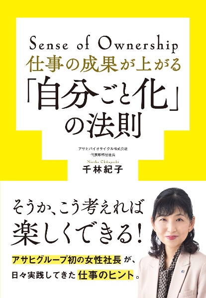 仕事の成果が上がる「自分ごと化」の法則