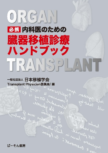 必携　内科医のための　臓器移植診療ハンドブック